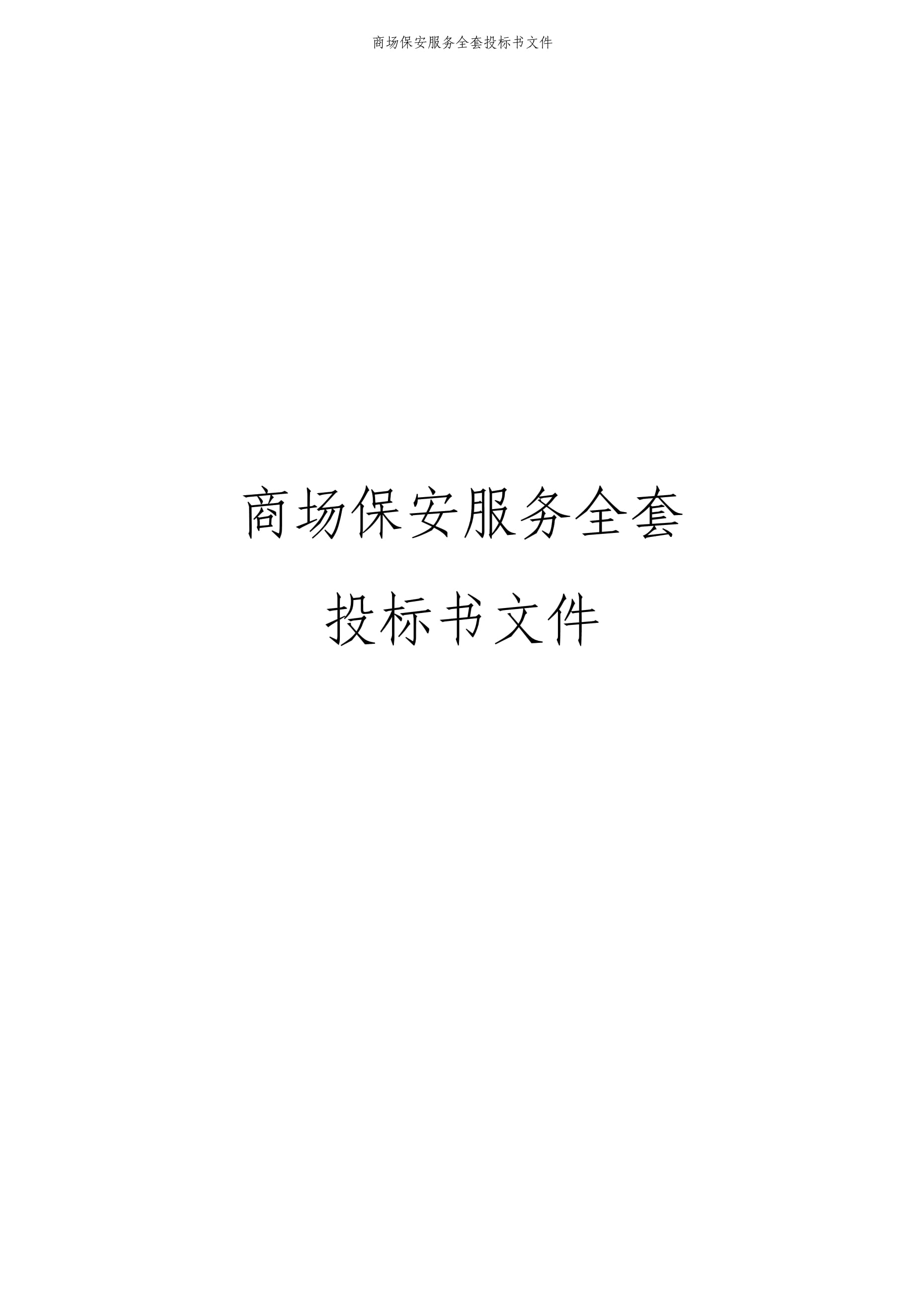 商场保安服务投标书