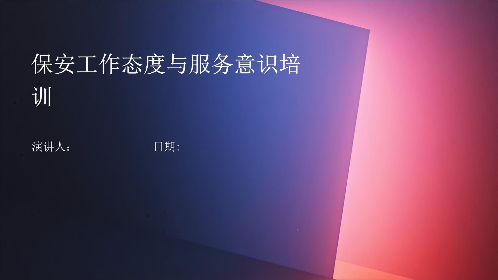 提升保安工作态度与服务意识 保安服务质量的关键
