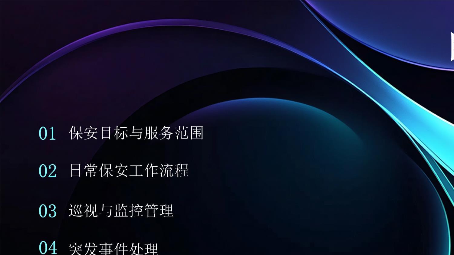 商场保安服务方案